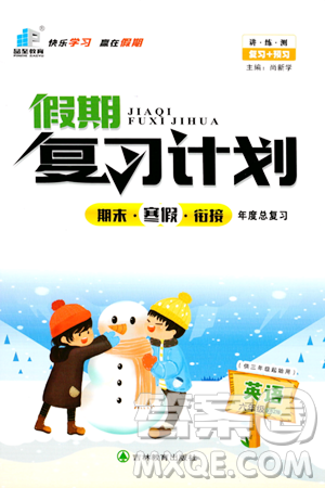 吉林教育出版社2024品至教育假期复习计划期末寒假衔接六年级英语XBZ版答案 吉林教育出版社2024品至教育假期复习计划期末寒假衔接六年级英语XBZ版答案