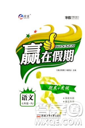 合肥工业大学出版社2024赢在假期期末+寒假七年级语文人教版参考答案