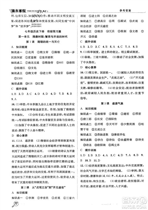 合肥工业大学出版社2024赢在寒假衔接教材七年级历史人教版参考答案