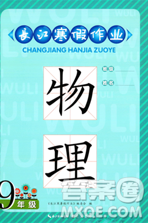 崇文书局2024长江寒假作业九年级物理通用版答案 崇文书局2024长江寒假作业九年级物理通用版答案