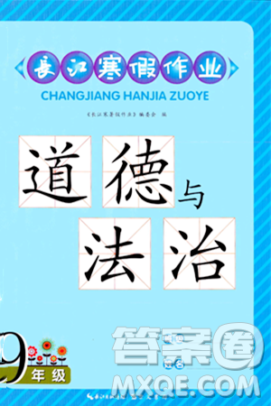 崇文书局2024长江寒假作业九年级道德与法治通用版答案 崇文书局2024长江寒假作业九年级道德与法治通用版答案