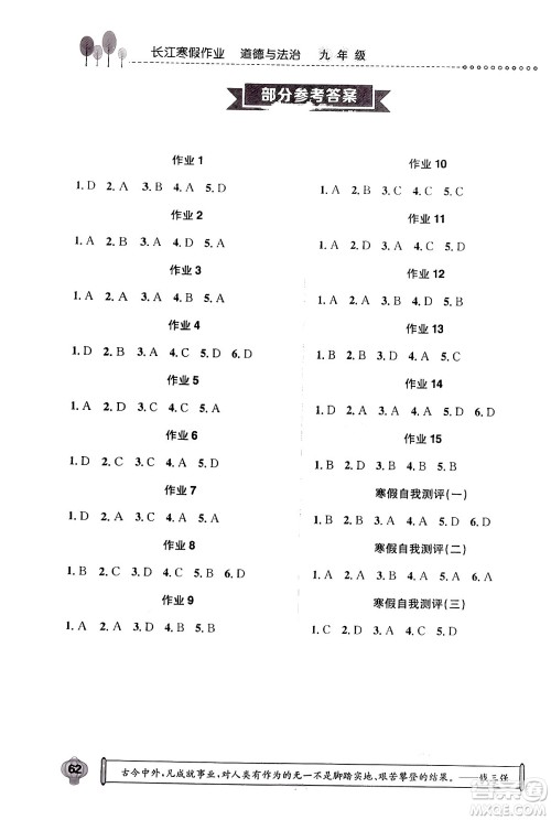 崇文书局2024长江寒假作业九年级道德与法治通用版答案 崇文书局2024长江寒假作业九年级道德与法治通用版答案