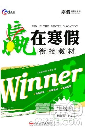 合肥工业大学出版社2024赢在寒假衔接教材七年级道德与法治人教版参考答案