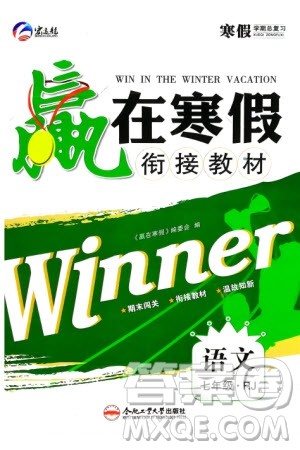 合肥工业大学出版社2024赢在寒假衔接教材七年级语文人教版参考答案 合肥工业大学出版社2024赢在寒假衔接教材七年级语文人教版参考答案