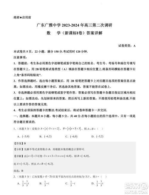 广东广雅中学2024届高三第二次调研数学试卷答案 广东广雅中学2024届高三第二次调研数学试卷答案