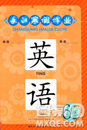 崇文书局2024长江寒假作业六年级英语通用版答案 崇文书局2024长江寒假作业六年级英语通用版答案