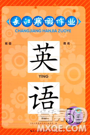 崇文书局2024长江寒假作业五年级英语通用版答案 崇文书局2024长江寒假作业五年级英语通用版答案