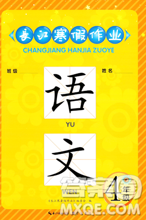 崇文书局2024长江寒假作业四年级语文通用版答案