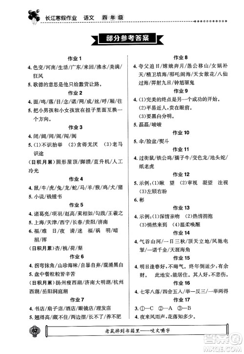 崇文书局2024长江寒假作业四年级语文通用版答案 崇文书局2024长江寒假作业四年级语文通用版答案