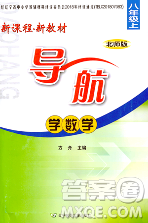 辽宁师范大学出版社2023年秋新课程新教材导航学数学八年级数学上册北师大版答案 辽宁师范大学出版社2023年秋新课程新教材导航学数学八年级数学上册北师大版答案