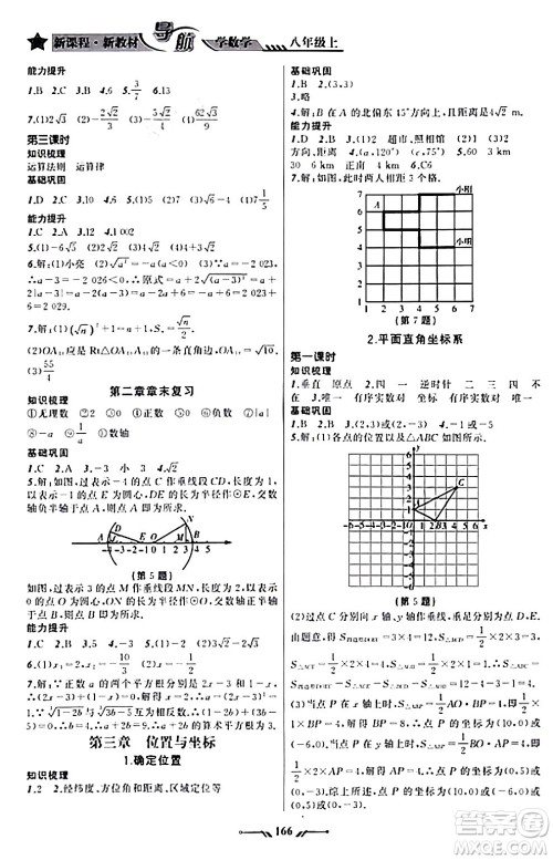 辽宁师范大学出版社2023年秋新课程新教材导航学数学八年级数学上册北师大版答案