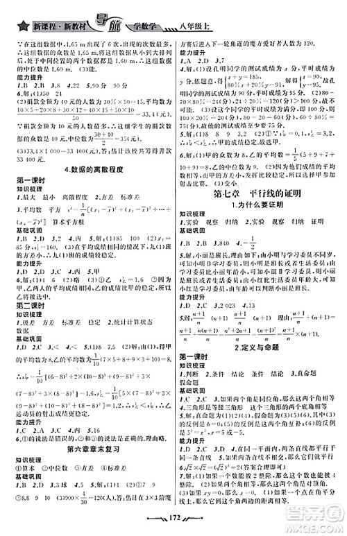 辽宁师范大学出版社2023年秋新课程新教材导航学数学八年级数学上册北师大版答案 辽宁师范大学出版社2023年秋新课程新教材导航学数学八年级数学上册北师大版答案