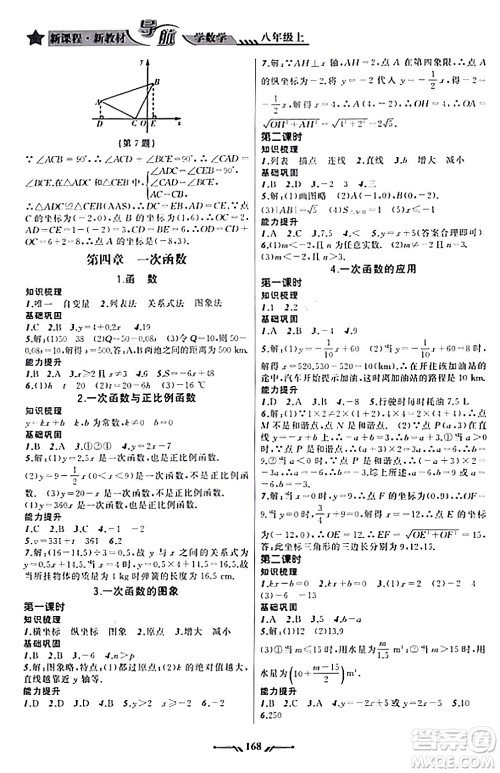 辽宁师范大学出版社2023年秋新课程新教材导航学数学八年级数学上册北师大版答案