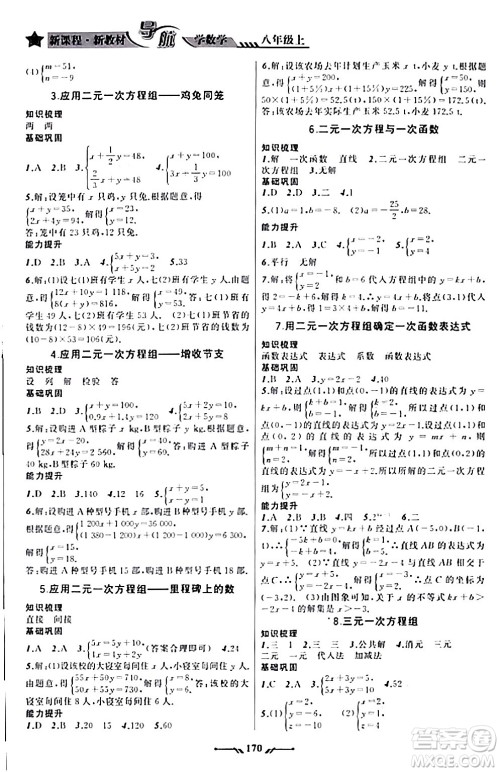 辽宁师范大学出版社2023年秋新课程新教材导航学数学八年级数学上册北师大版答案