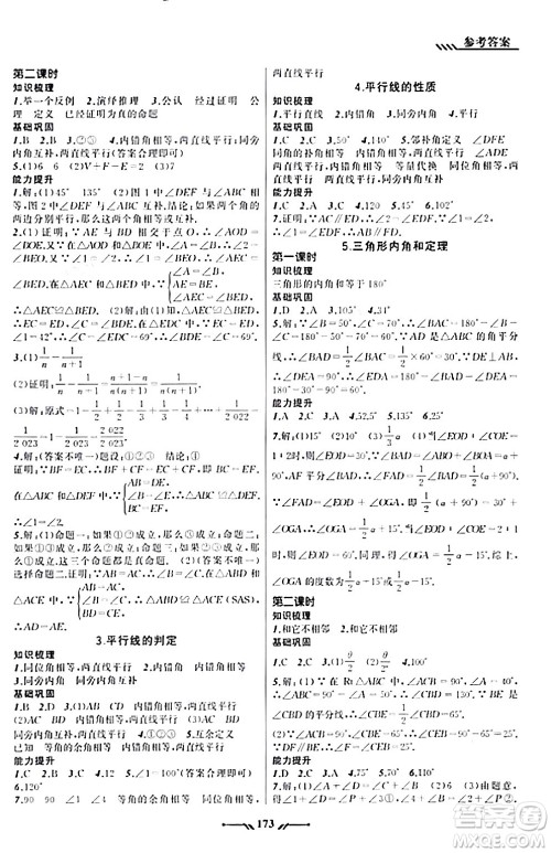 辽宁师范大学出版社2023年秋新课程新教材导航学数学八年级数学上册北师大版答案