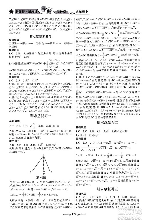 辽宁师范大学出版社2023年秋新课程新教材导航学数学八年级数学上册北师大版答案
