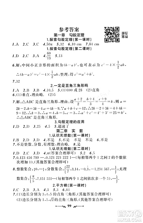 辽宁师范大学出版社2023年秋新课程新教材导航学数学八年级数学上册北师大版答案