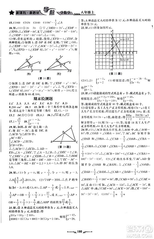 辽宁师范大学出版社2023年秋新课程新教材导航学数学八年级数学上册北师大版答案