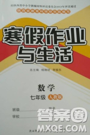 陕西师范大学出版总社有限公司2024寒假作业与生活七年级数学人教版参考答案