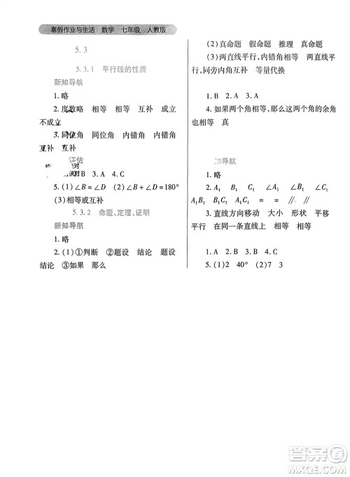 陕西师范大学出版总社有限公司2024寒假作业与生活七年级数学人教版参考答案