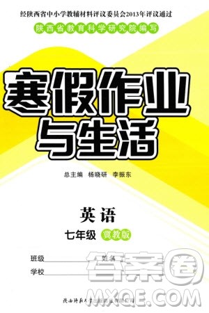 陕西师范大学出版总社有限公司2024寒假作业与生活七年级英语冀教版参考答案