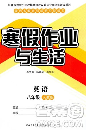 陕西师范大学出版总社有限公司2024寒假作业与生活八年级英语人教版参考答案