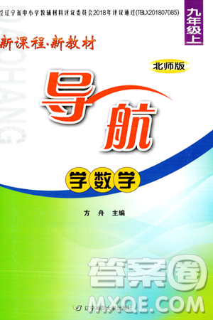 辽宁师范大学出版社2023年秋新课程新教材导航学数学九年级数学上册北师大版答案