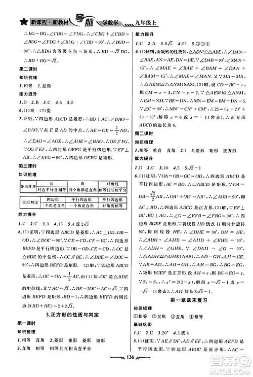 辽宁师范大学出版社2023年秋新课程新教材导航学数学九年级数学上册北师大版答案