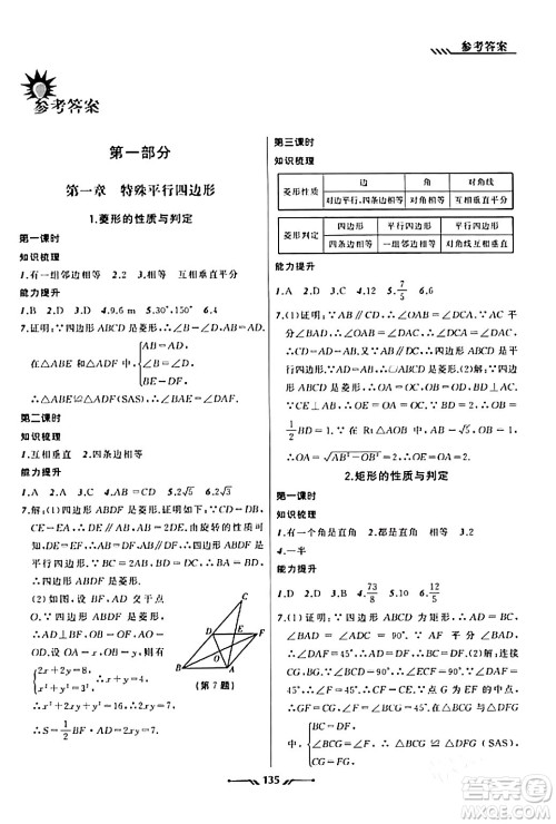 辽宁师范大学出版社2023年秋新课程新教材导航学数学九年级数学上册北师大版答案