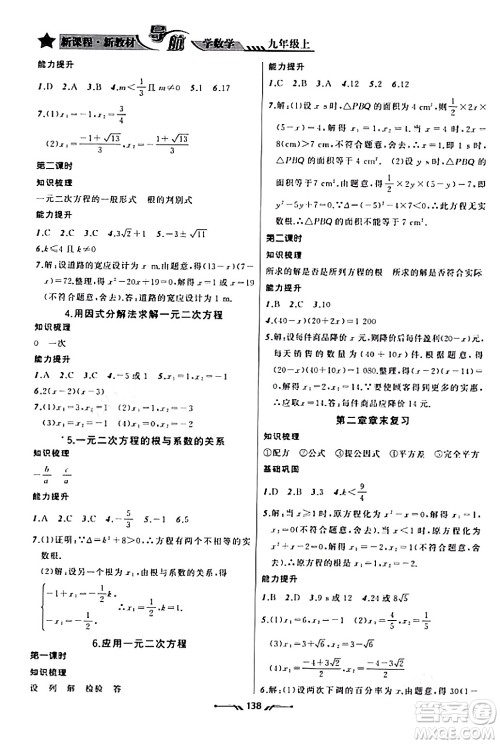 辽宁师范大学出版社2023年秋新课程新教材导航学数学九年级数学上册北师大版答案