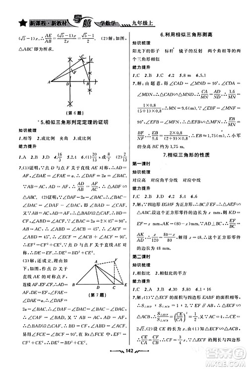 辽宁师范大学出版社2023年秋新课程新教材导航学数学九年级数学上册北师大版答案