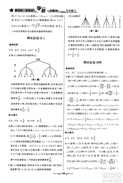 辽宁师范大学出版社2023年秋新课程新教材导航学数学九年级数学上册北师大版答案