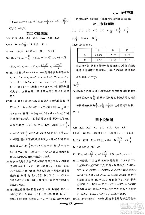 辽宁师范大学出版社2023年秋新课程新教材导航学数学九年级数学上册北师大版答案