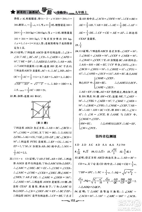 辽宁师范大学出版社2023年秋新课程新教材导航学数学九年级数学上册北师大版答案
