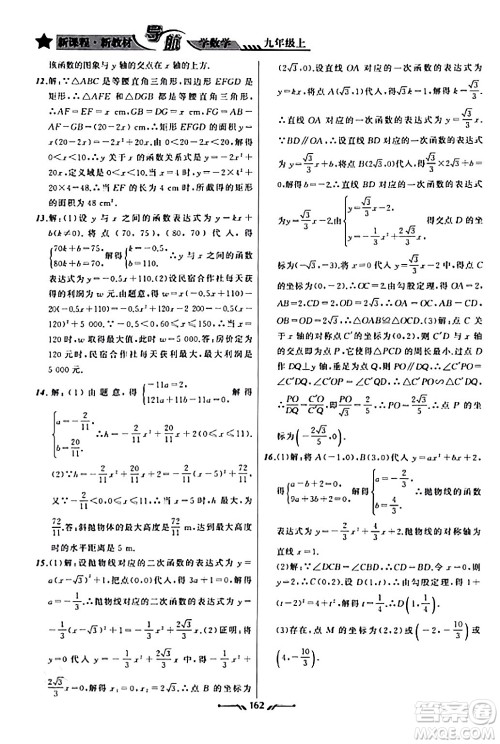 辽宁师范大学出版社2023年秋新课程新教材导航学数学九年级数学上册北师大版答案