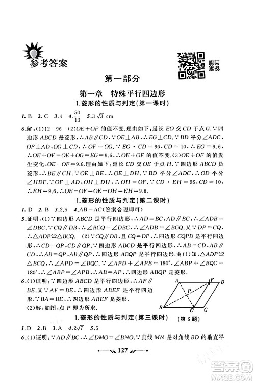 辽宁师范大学出版社2023年秋新课程新教材导航学数学九年级数学上册北师大版答案
