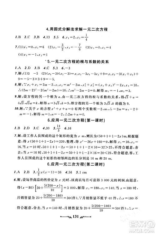 辽宁师范大学出版社2023年秋新课程新教材导航学数学九年级数学上册北师大版答案