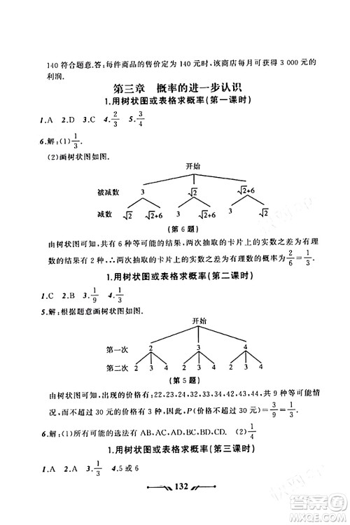 辽宁师范大学出版社2023年秋新课程新教材导航学数学九年级数学上册北师大版答案