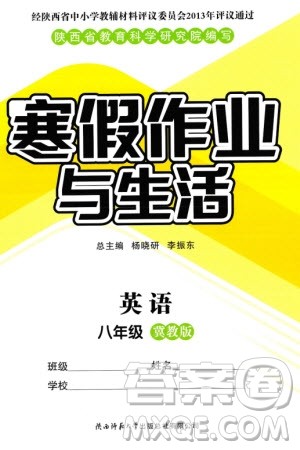 陕西师范大学出版总社有限公司2024寒假作业与生活八年级英语冀教版参考答案