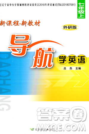 辽宁师范大学出版社2023年秋新课程新教材导航学英语七年级英语上册外研版答案
