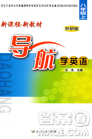 辽宁师范大学出版社2023年秋新课程新教材导航学英语八年级英语上册外研版答案