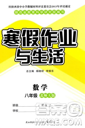 陕西师范大学出版总社有限公司2024寒假作业与生活八年级数学北师大版参考答案