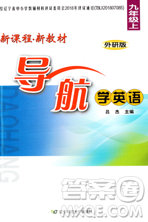 辽宁师范大学出版社2023年秋新课程新教材导航学英语九年级英语上册外研版答案