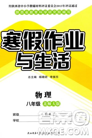 陕西师范大学出版总社有限公司2024寒假作业与生活八年级物理北师大版参考答案 陕西师范大学出版总社有限公司2024寒假作业与生活八年级物理北师大版参考答案
