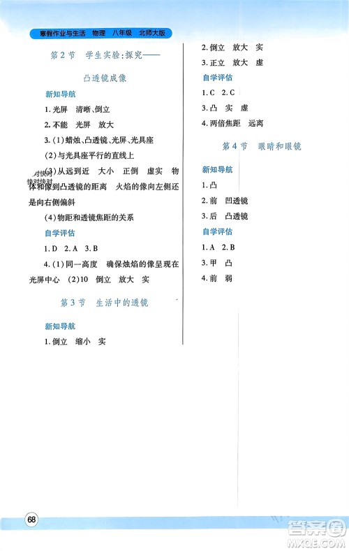 陕西师范大学出版总社有限公司2024寒假作业与生活八年级物理北师大版参考答案