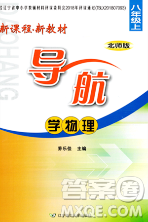 辽宁师范大学出版社2023年秋新课程新教材导航学物理八年级物理上册北师大版答案