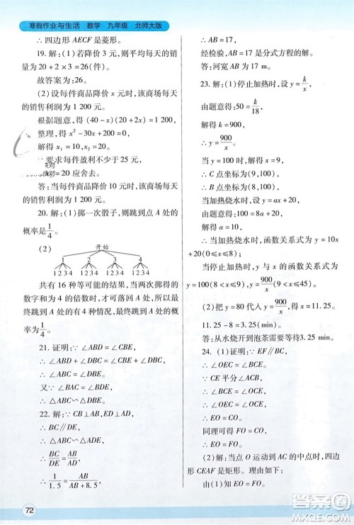 陕西师范大学出版总社有限公司2024寒假作业与生活九年级数学北师大版参考答案 陕西师范大学出版总社有限公司2024寒假作业与生活九年级数学北师大版参考答案