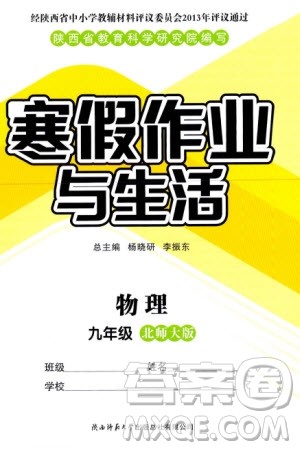 陕西师范大学出版总社有限公司2024寒假作业与生活九年级物理北师大版参考答案 陕西师范大学出版总社有限公司2024寒假作业与生活九年级物理北师大版参考答案