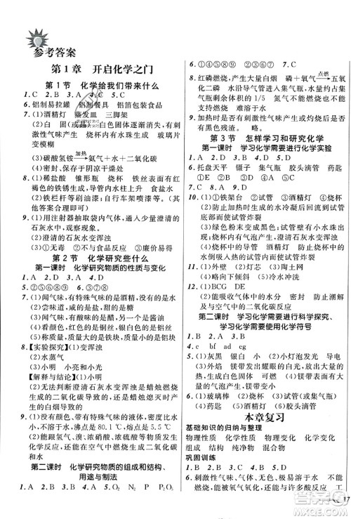辽宁师范大学出版社2023年秋新课程新教材导航学化学九年级化学上册上教版答案