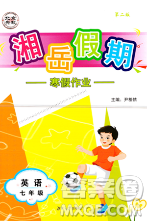 湖南大学出版社2024北京央教湘岳假期寒假作业七年级英语人教版答案